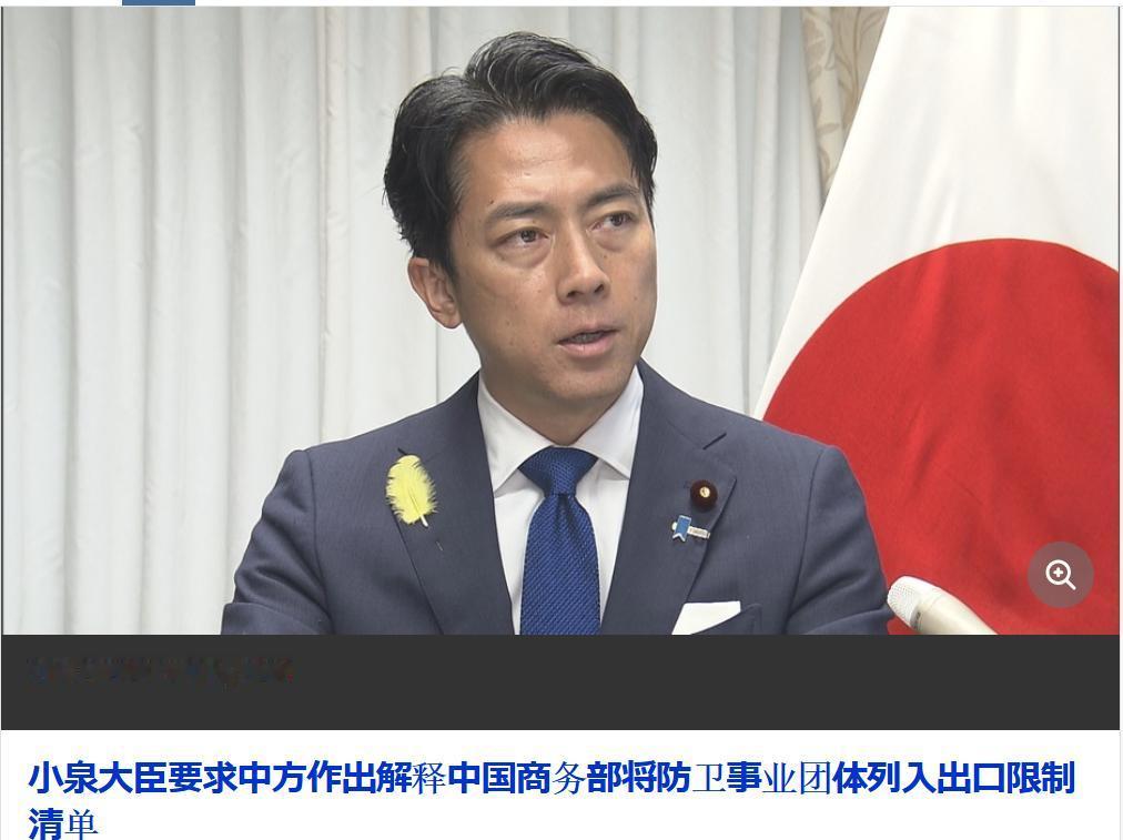 6月30日，日本防卫大臣小泉进次郎对中方追加对20家企业和机构的做法，做出了日方