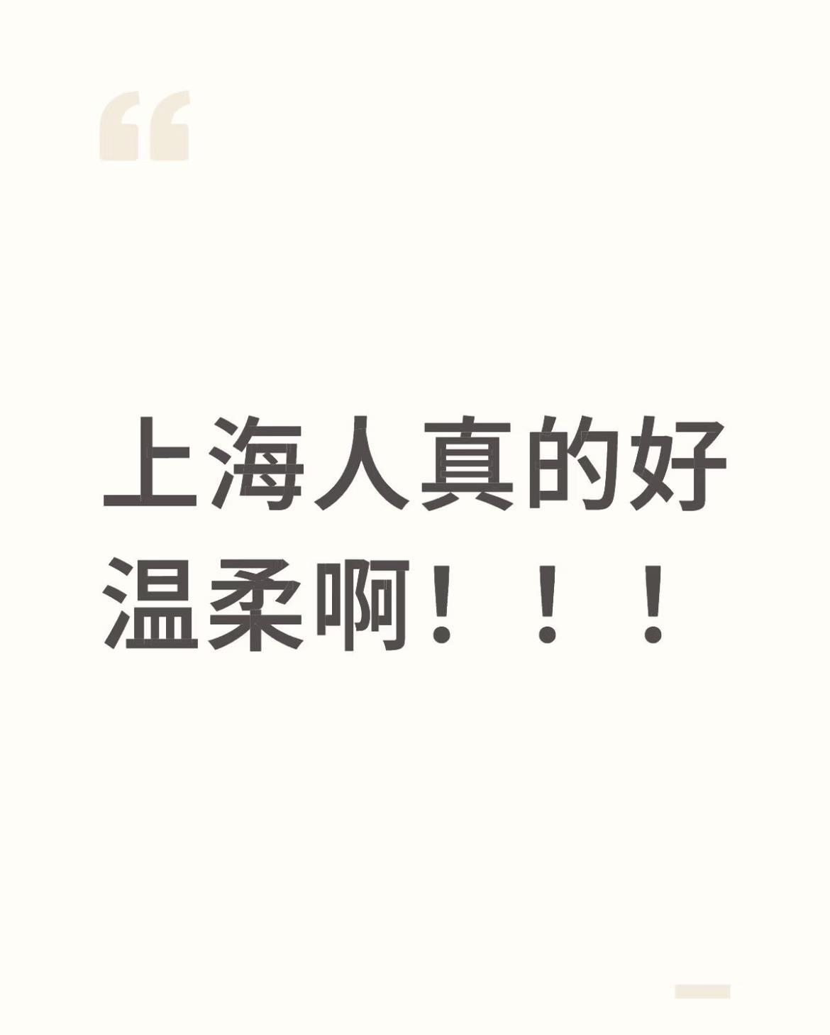 上海人，真的很温柔
又温柔，又谦逊又热心，对别人包容性很强。尤其是上海的爷爷奶奶