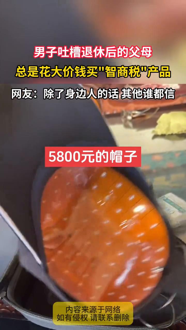 5800元的帽子，男子吐槽退休后的父母总是花大价钱买