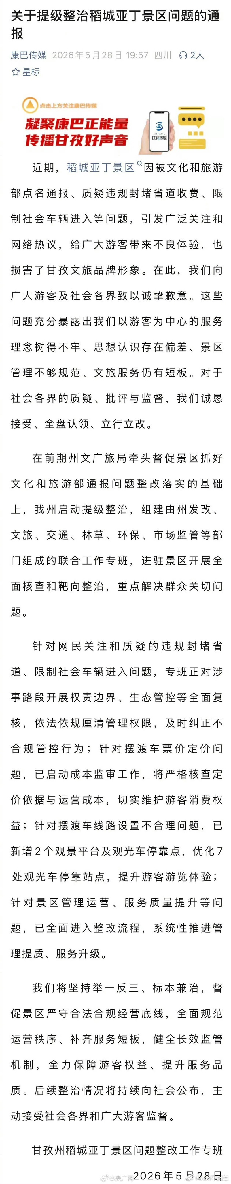 甘孜通报稻城亚丁景区违规封堵省道离谱，国家省道直接私自封堵38公里，社会车辆不准
