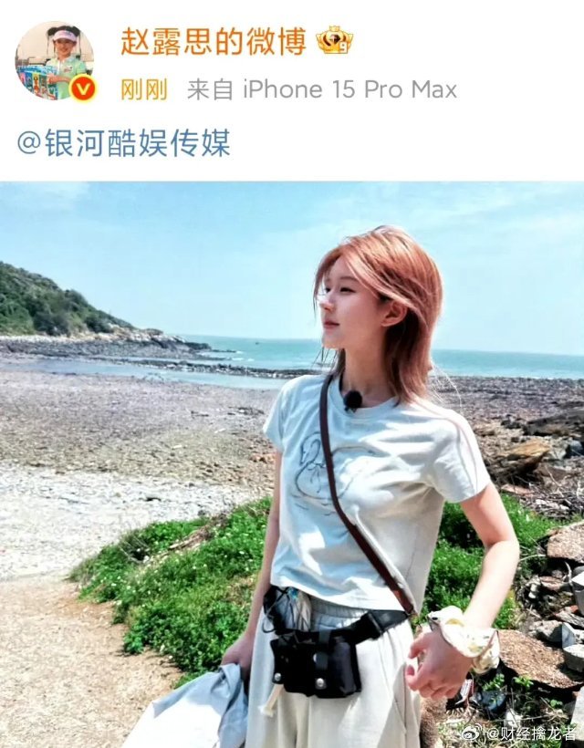 赵露思艾特银河酷娱赵露思的排面可太大了！一句话没说，就艾特了一下银河酷娱，半个小