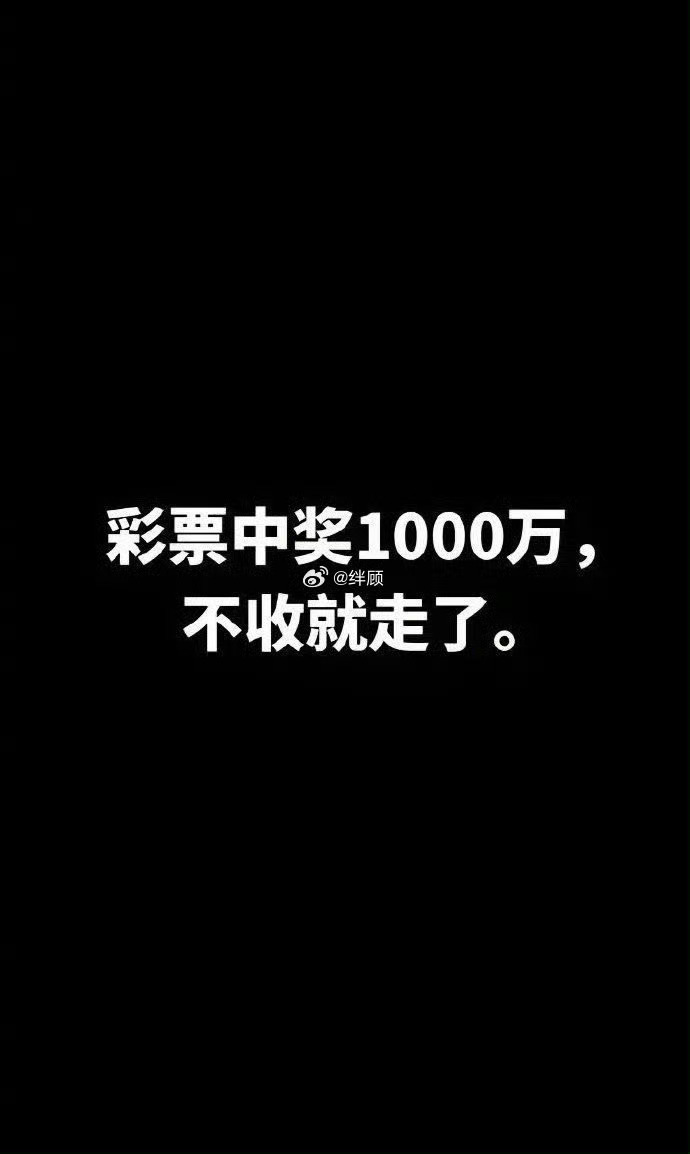 彩票中奖1000万，不接收就走了。 