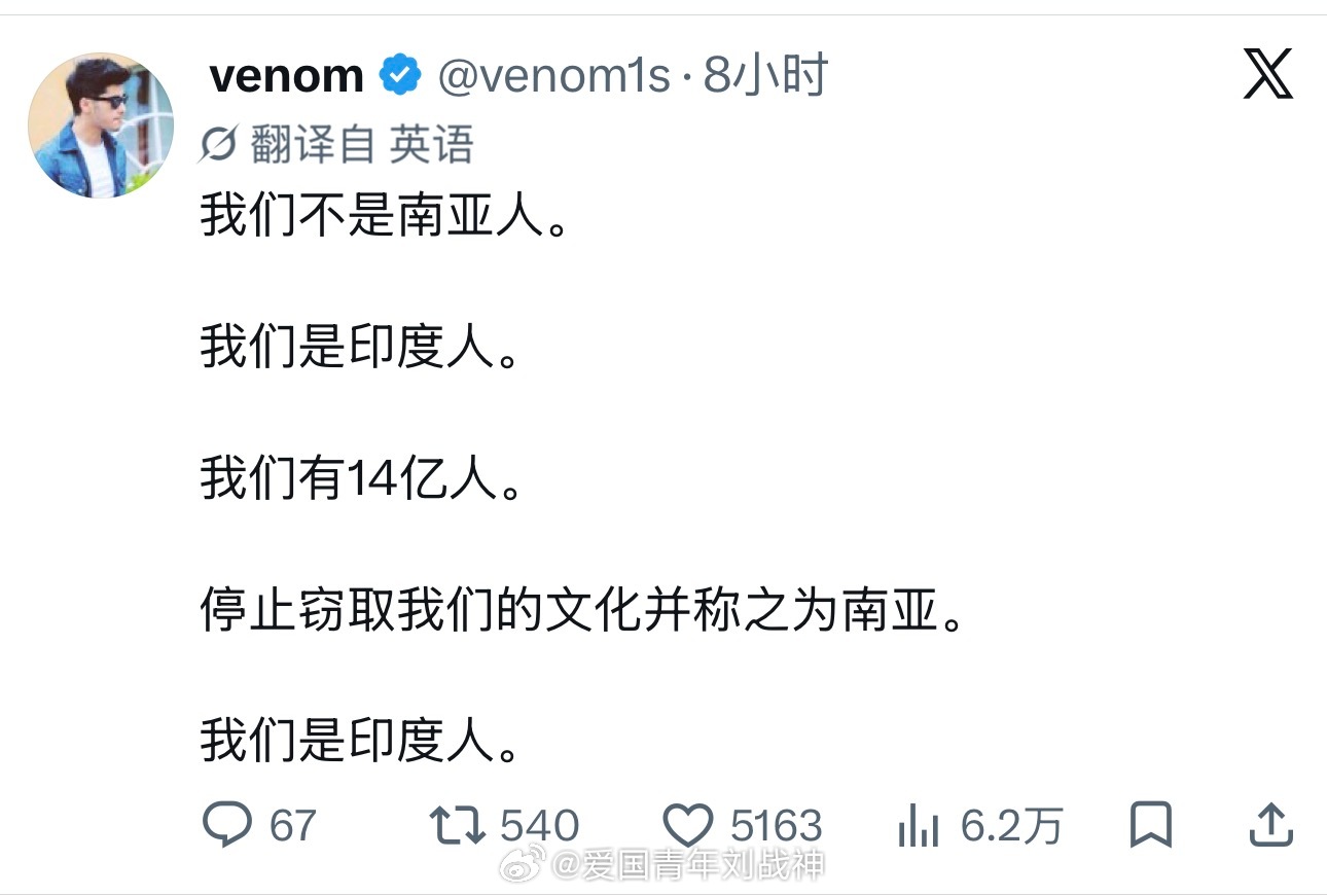 印度人：请不要窃取我们的文化并称之为南亚，我们是印度人！海外新鲜事热点现场 ​​