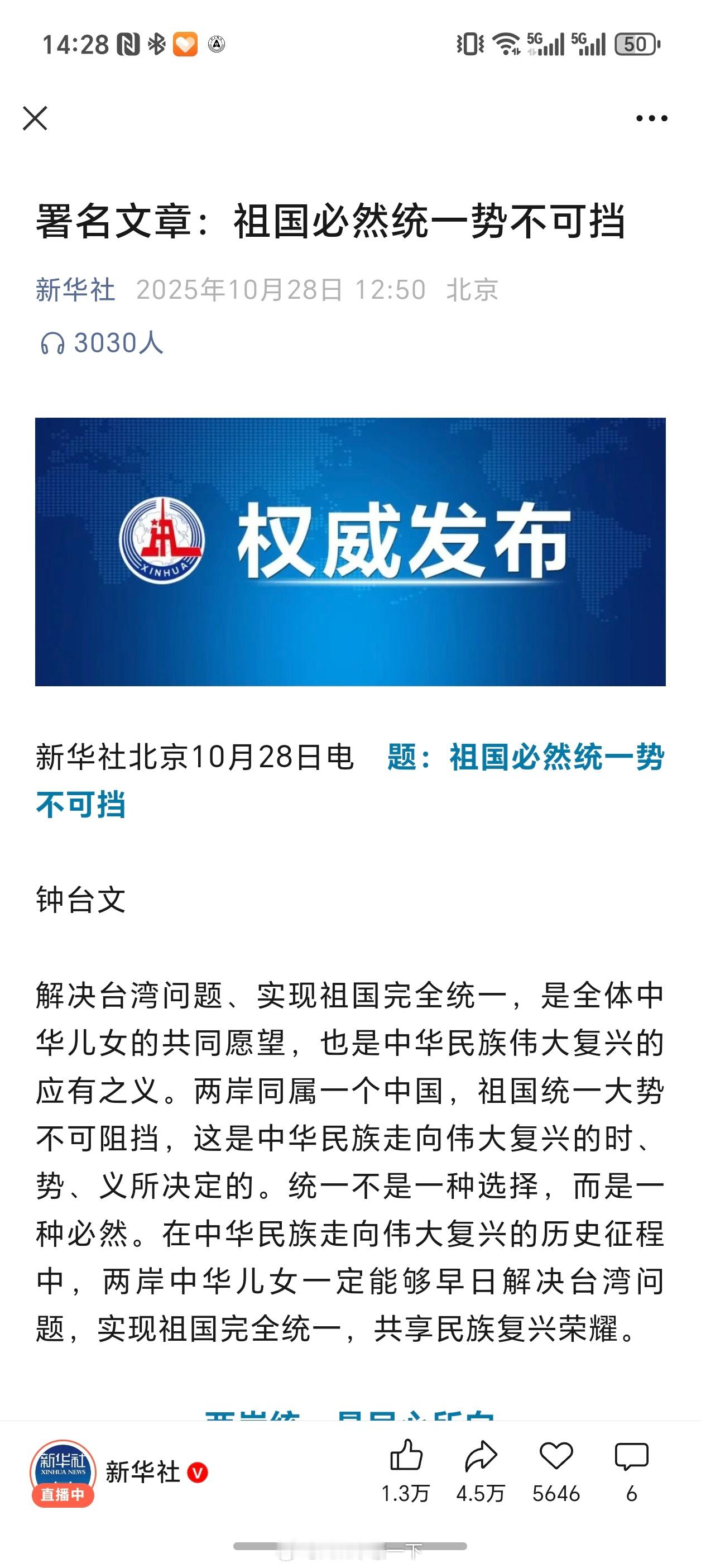 新华社连续第三天发布对台湾的文章：祖国必然统一势不可挡！ ​​​