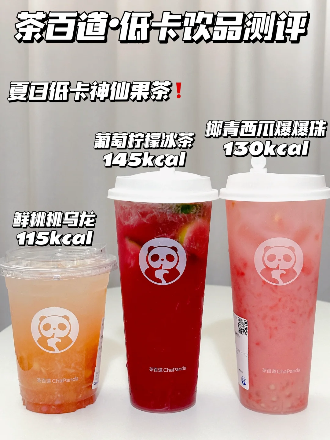 低卡星人狂喜🆕茶百道必冲的三杯神仙饮品❗