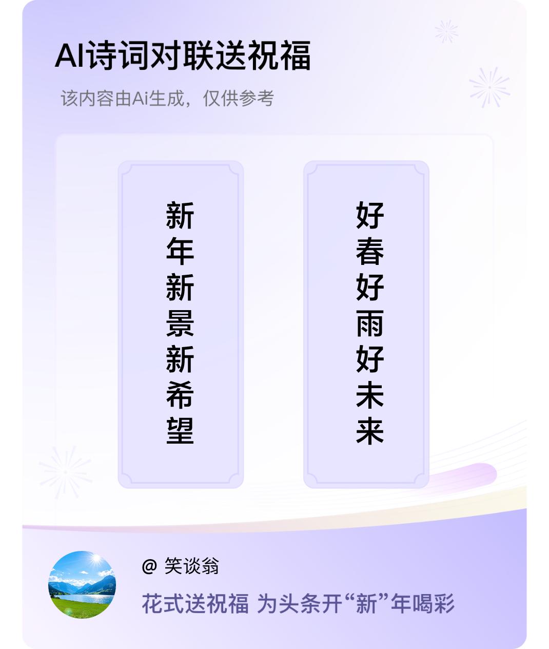 诗词对联贺新年上联：新年新景新希望，下联：好春好雨好未来。我正在参与【诗词对联贺