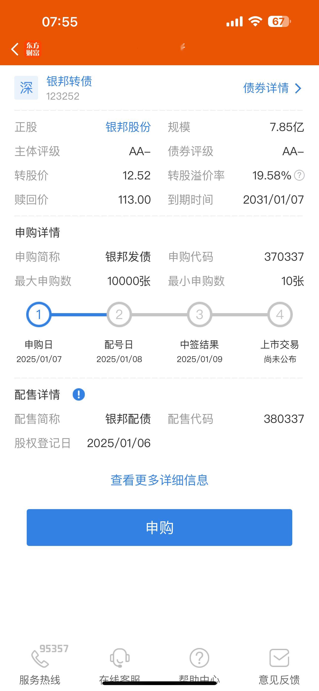 今日申购提醒  可转债：银邦转债 