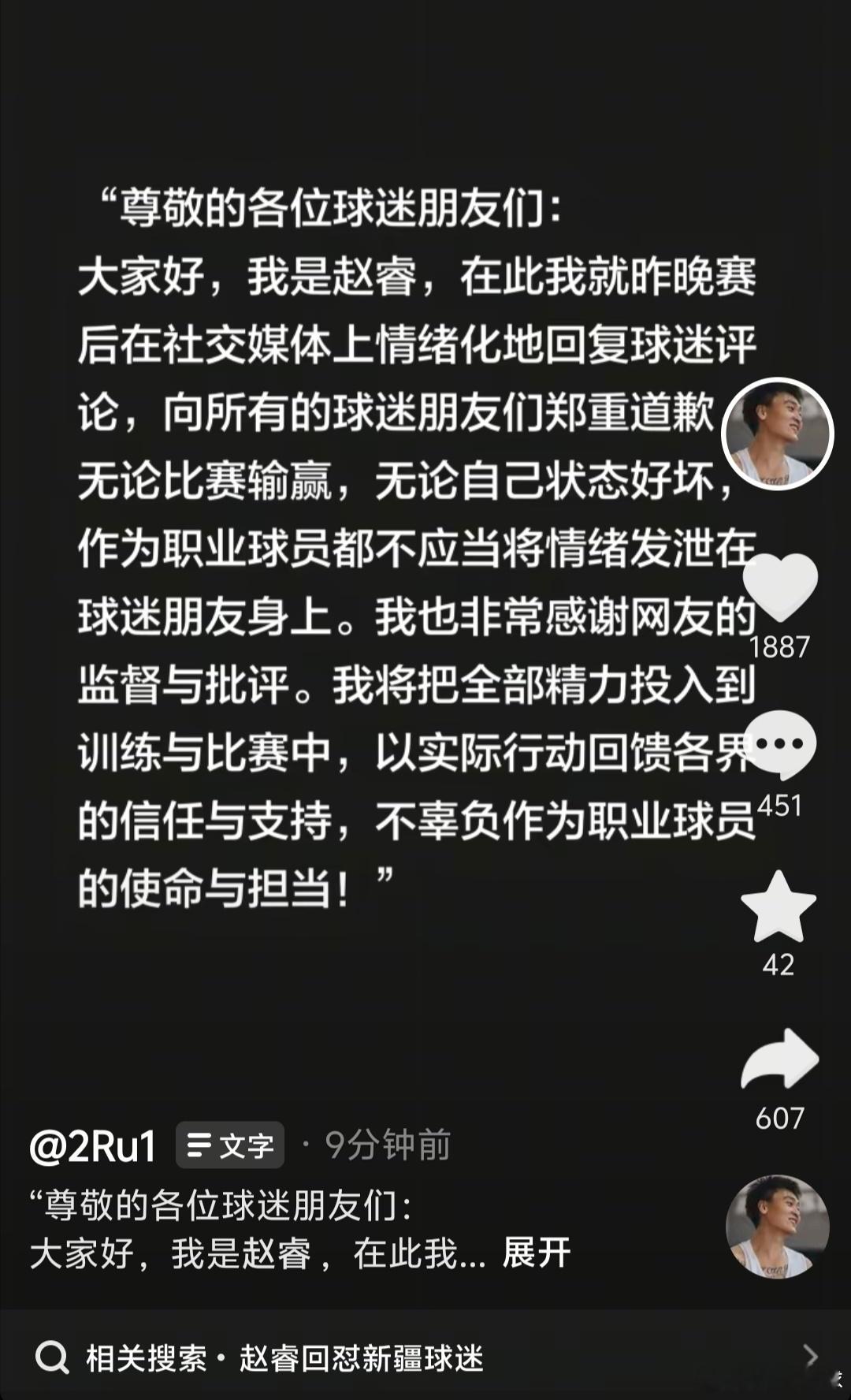 赵睿在最新社媒上公开道歉了：“作为职业球员，不应当将情绪发泄在球迷朋友身上。” 