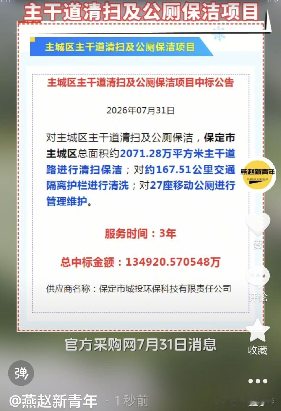 约13.49亿！保定主城区主干道清扫及公厕保洁项目中标，保定市主城区总面积约20