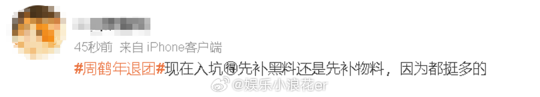 我不行了……周鹤年退团的一些辣评↓“现在入坑先补黑料还是先补物料，因为都挺多的”