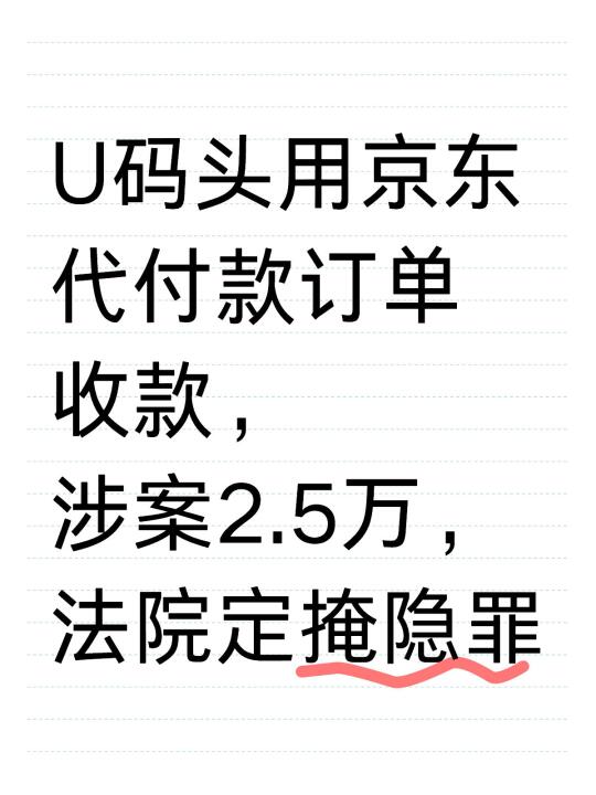 U码头用京东代付款订单收款，法院定掩隐罪