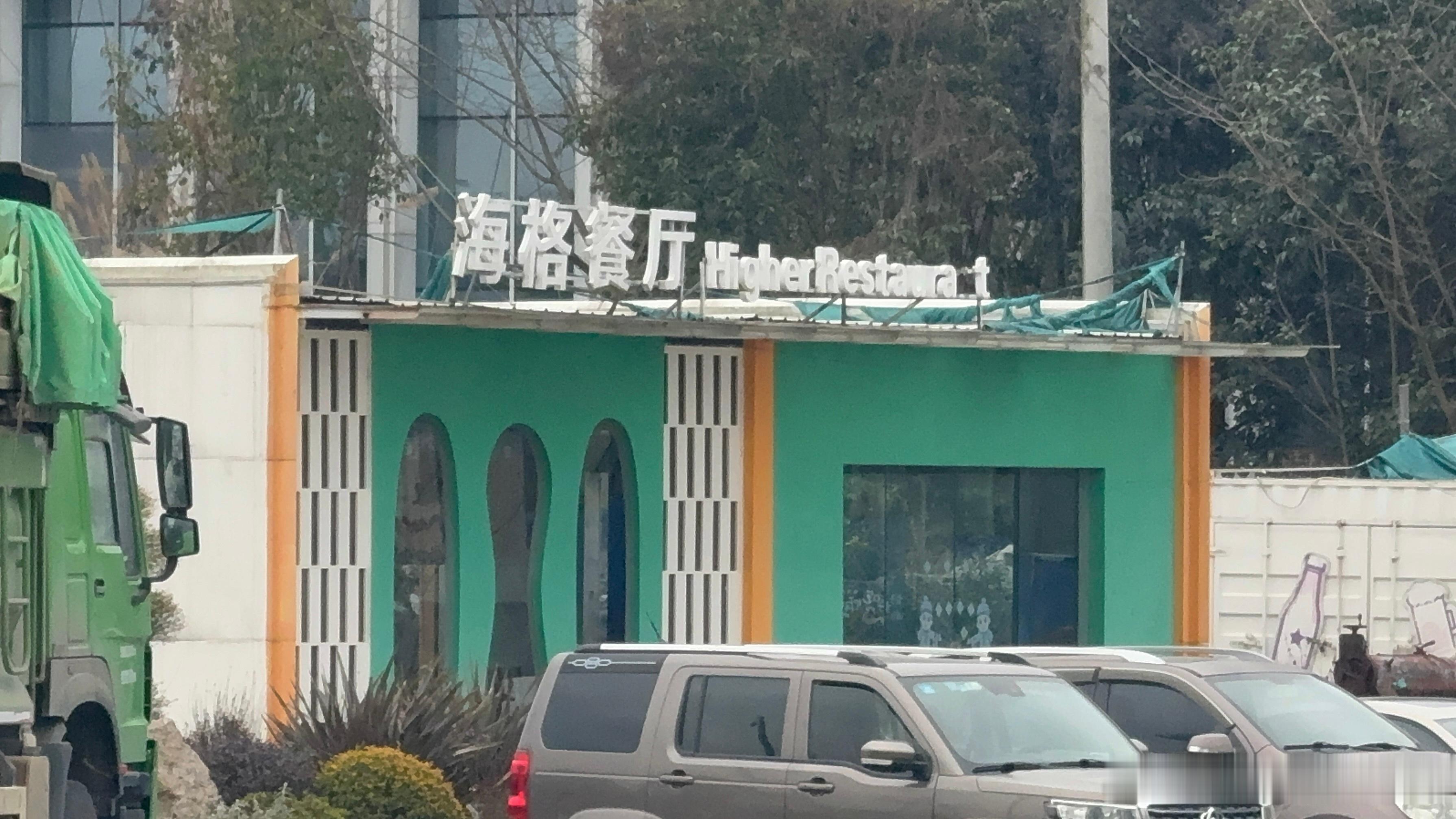 位于U18终点站的海格餐厅 贵阳·贵铝文体首末站