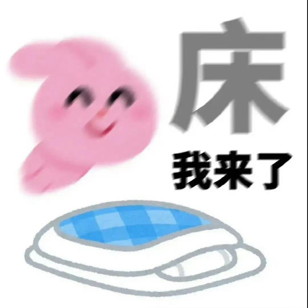 今天继续尝试早睡，昨晚挑战成功🥰 ​​​
