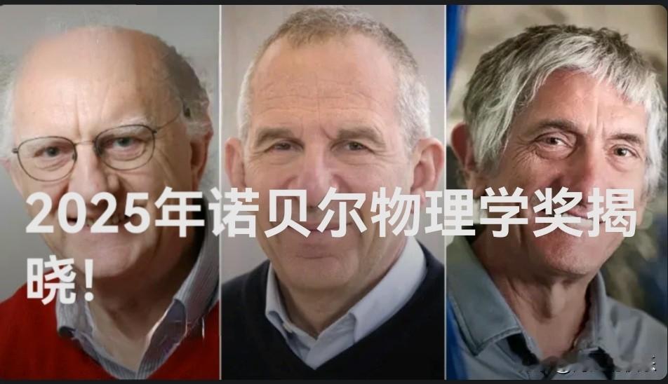 2025年诺贝尔物理学奖揭晓！

   据外媒报道当地时间10月7日，瑞典皇家科