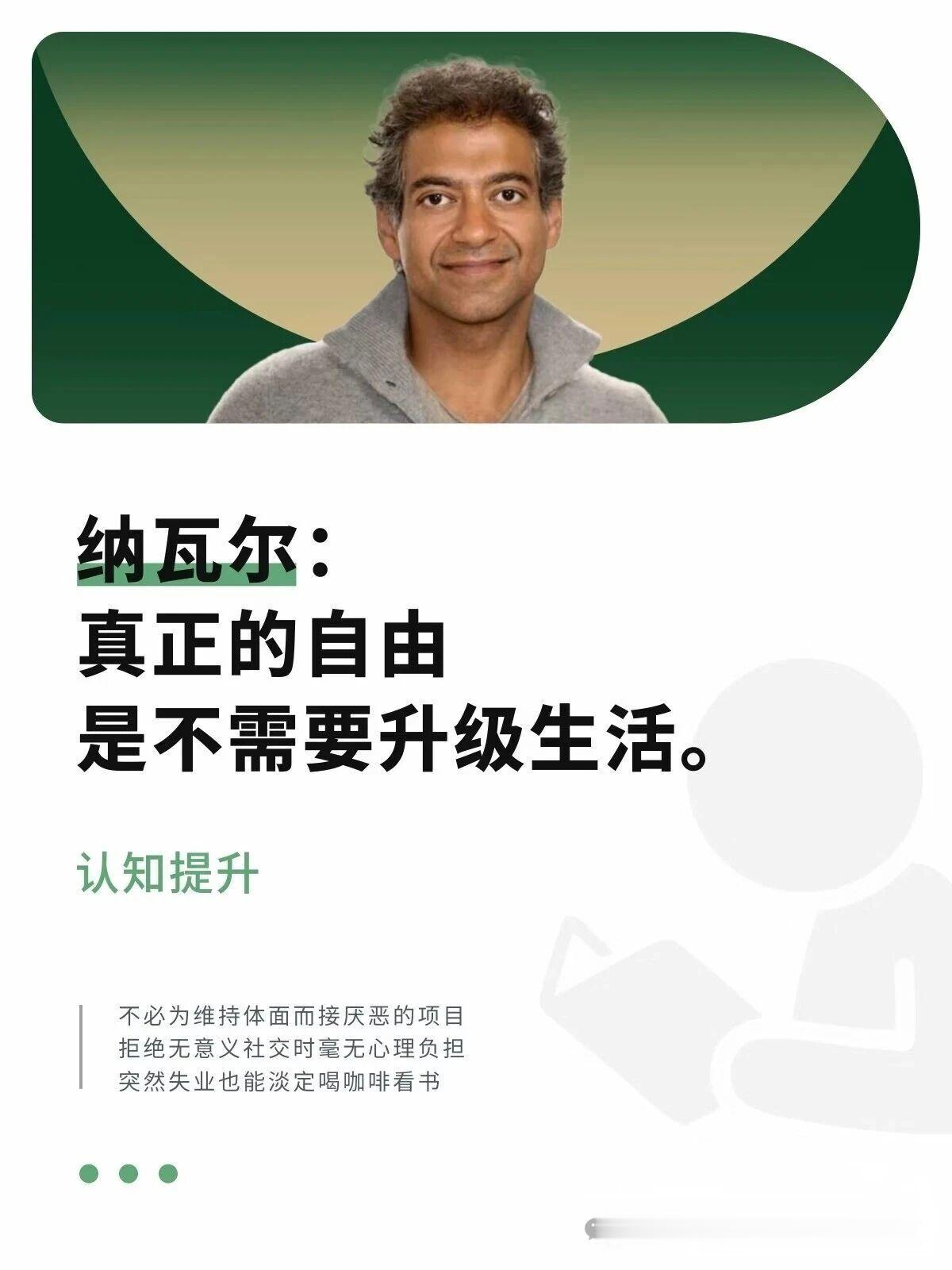 纳瓦尔：真正的自由，是不需要升级生活。纳瓦尔