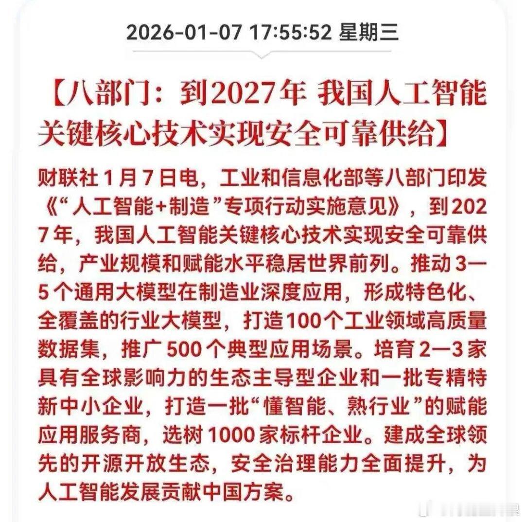 八部门：到2027年我国人工智能关键核心技术实现安全可靠供给。○ 推动通用大模型