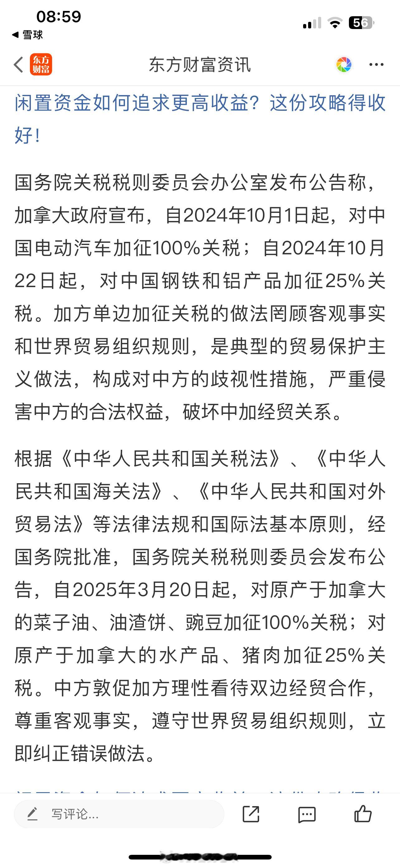 国务院关税税则委员会发布公告对原产于加拿大的部分进口商品加征关税 ​​​