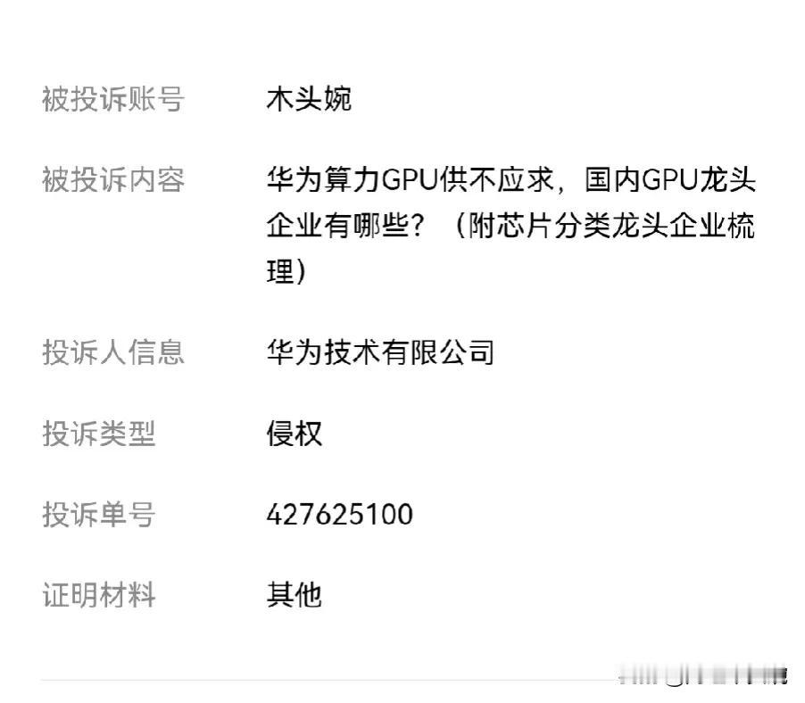 万万没想到我被华为官方号“关注”了！
上周一篇《华为算力GPU供不应求…》的文章