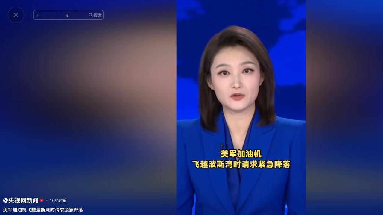 波斯湾美军加油机突发空中紧急状况，美方至今未作出任何官方回应。

2026 年 