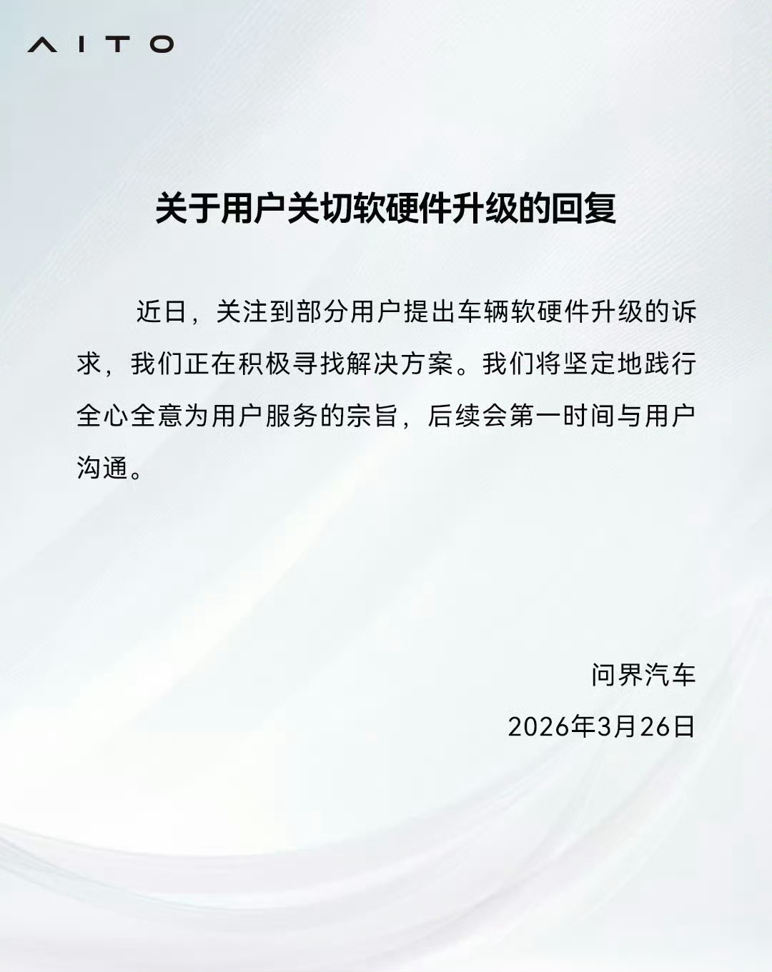 问界针对用户提的软硬件升级诉求，现在有回应了。正在找解决方案，后续会第一时间跟用