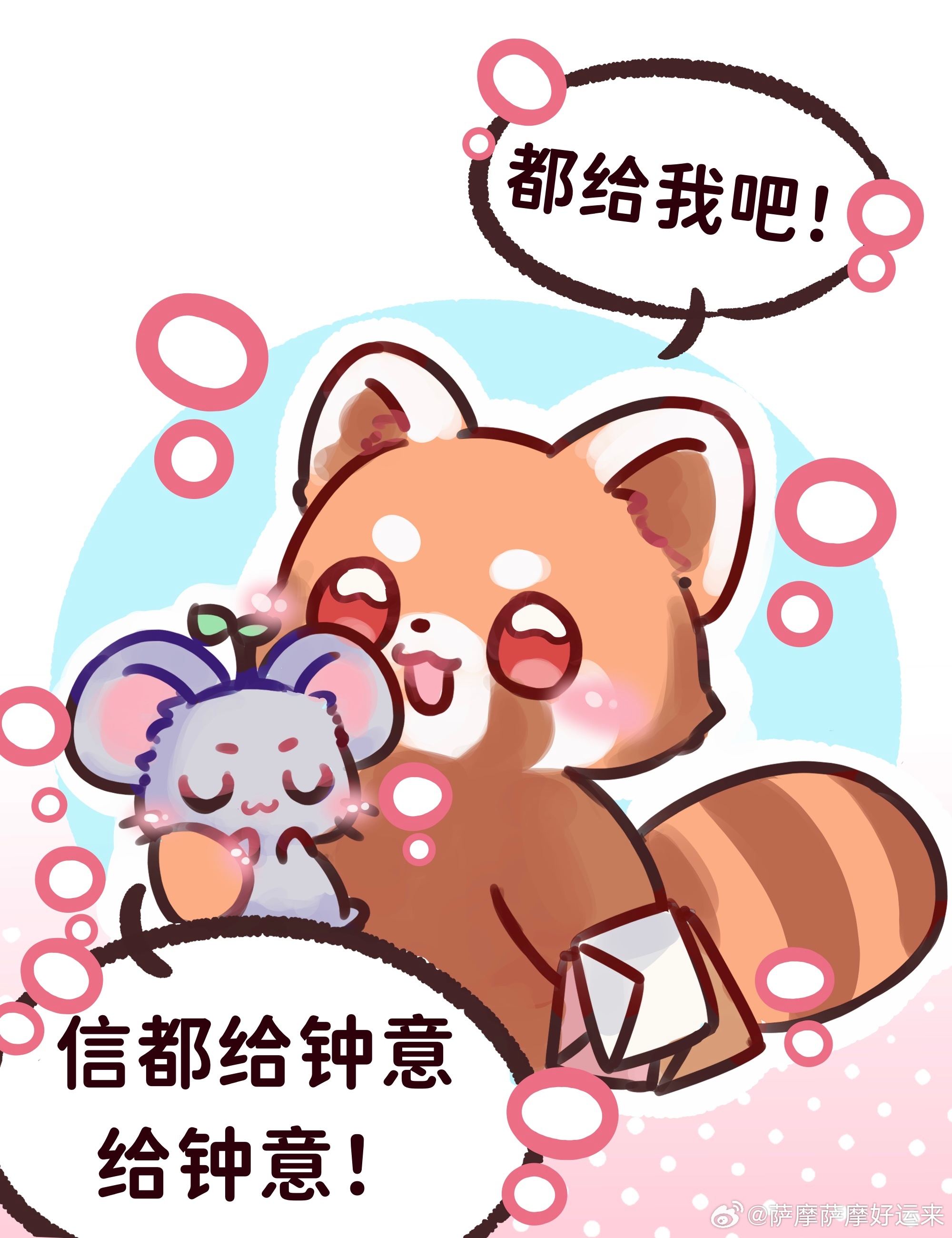 意生意世意生意世 *信是能苗收的红包是能苗发的 是要一直和能苗黏在一起的指路今天