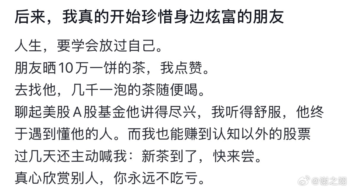 后来，我真的开始珍惜身边炫富的朋友。 