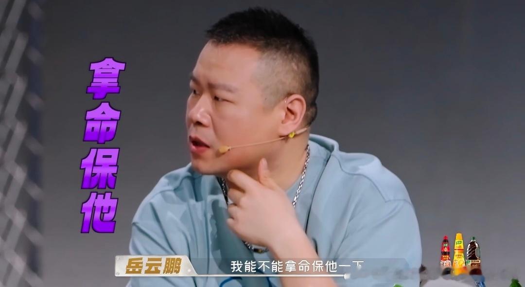 岳云鹏要拿命保选手让岳云鹏拿命保的人出现了天才厨人岳云鹏被姚鹏的牛钴禄逆袭焗直接