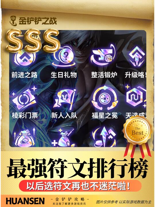🔥金铲铲最强符文排行榜