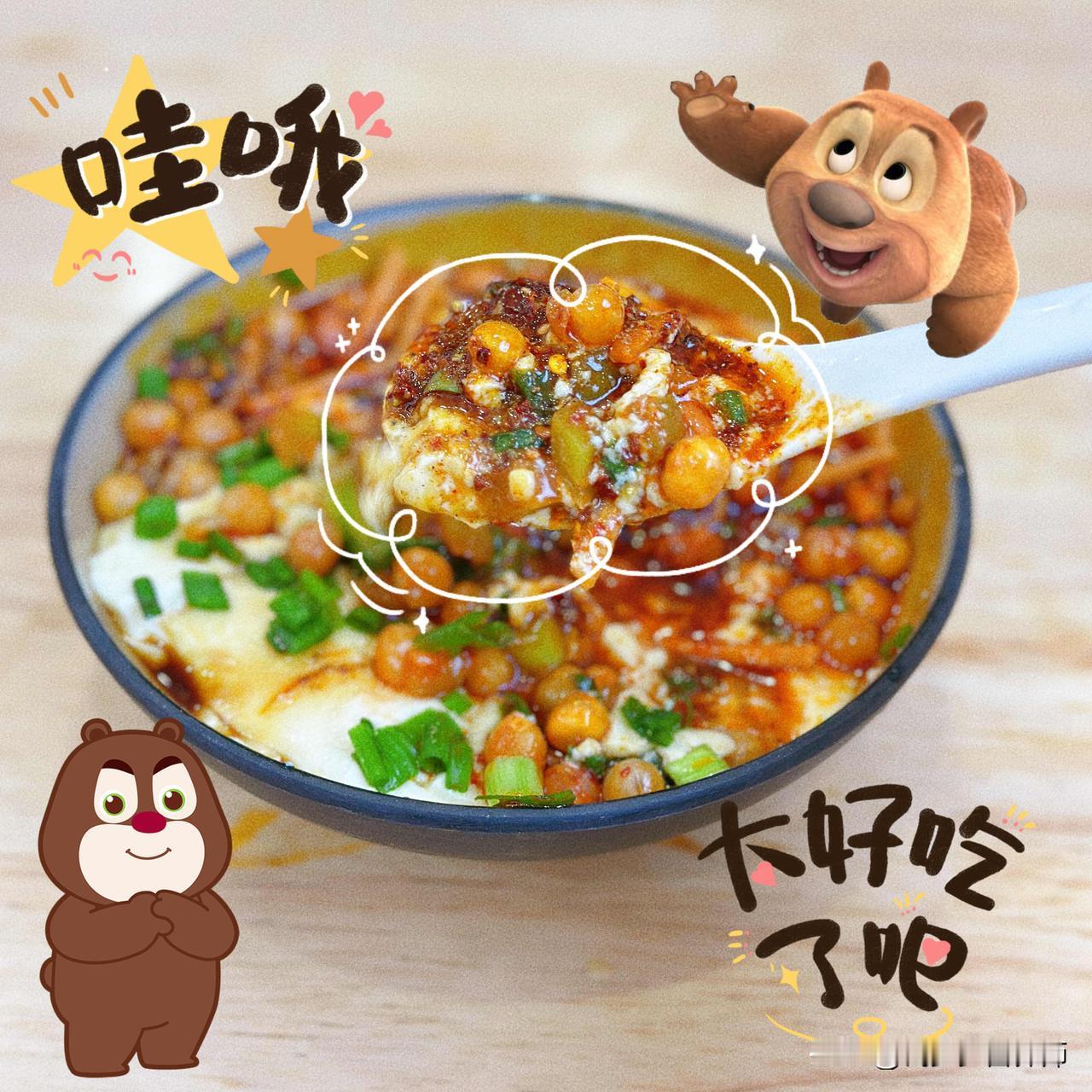 今日份快乐，馋了好久的豆花，今天终于安排上了～
超爱各种豆制品，补充优质蛋白的同