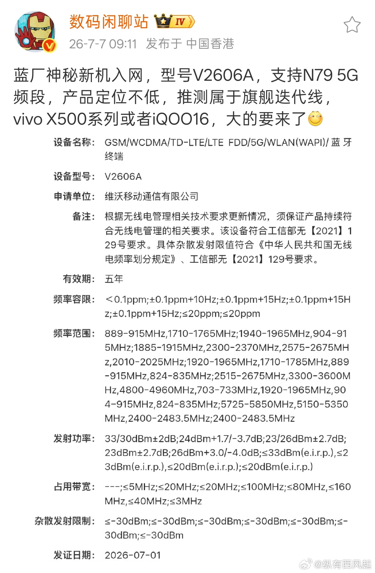 ==  现在才七月初，vivo X500 和 iQOO16 能入网？