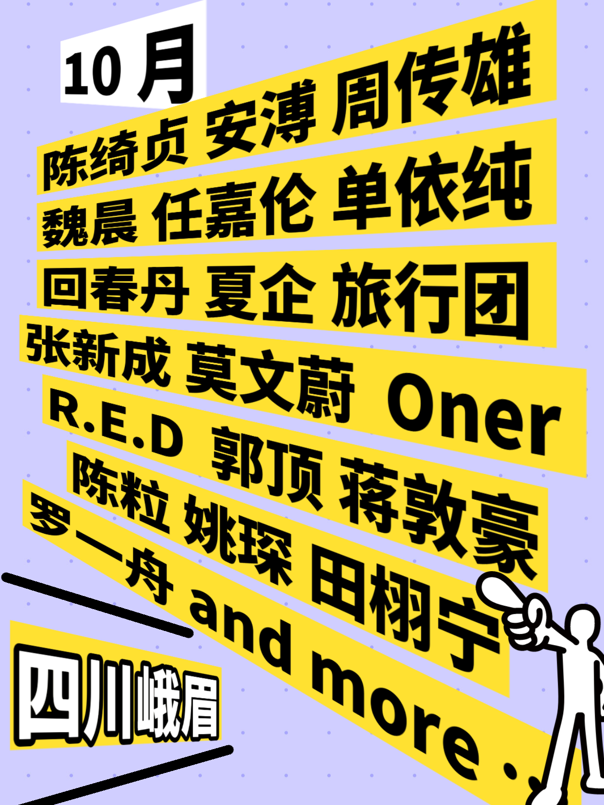 四川峨眉🎵音乐节阵容 好顶‼️[吃瓜]热浪飞行音乐节 十八宫格放不下的程度[哆