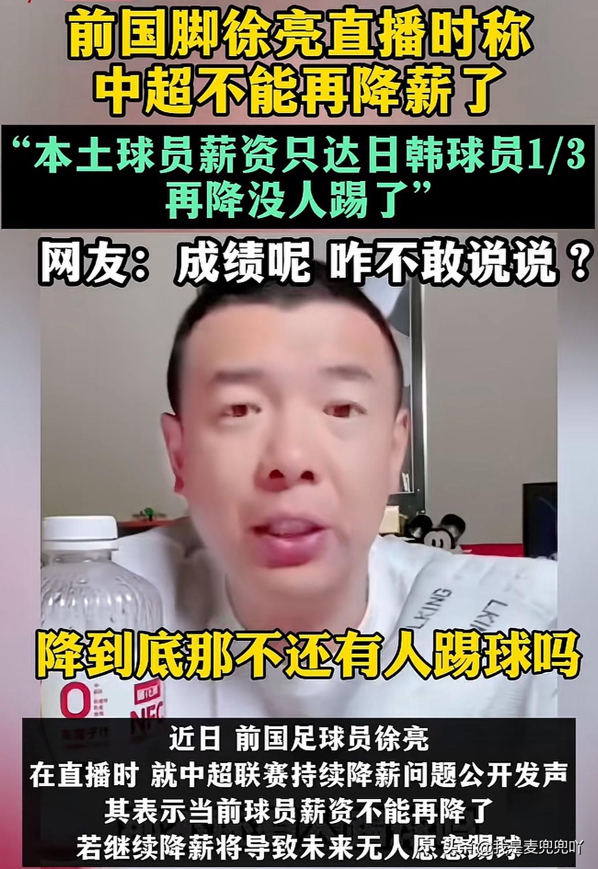前国足球员直播时表示不能再降薪了，薪水已经是日韩足球运动员的3/1了，再降就没人