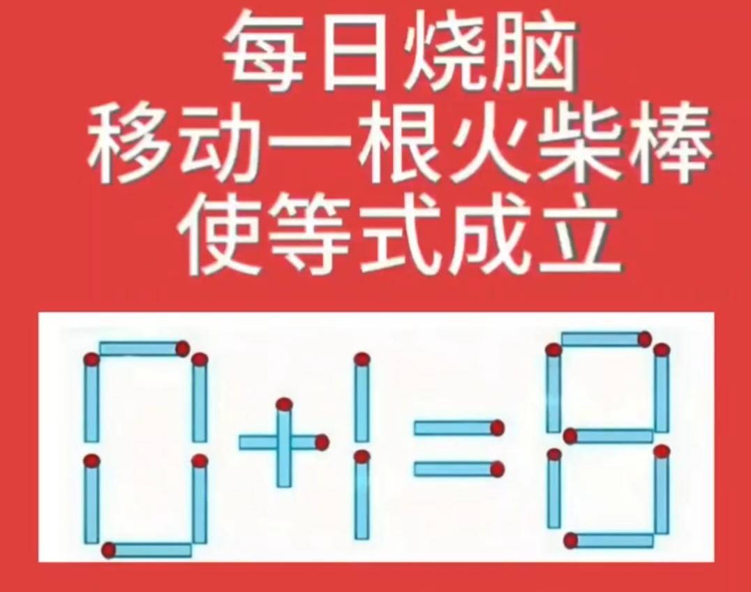 移动一根火柴，让0+1=8成立？你会吗？