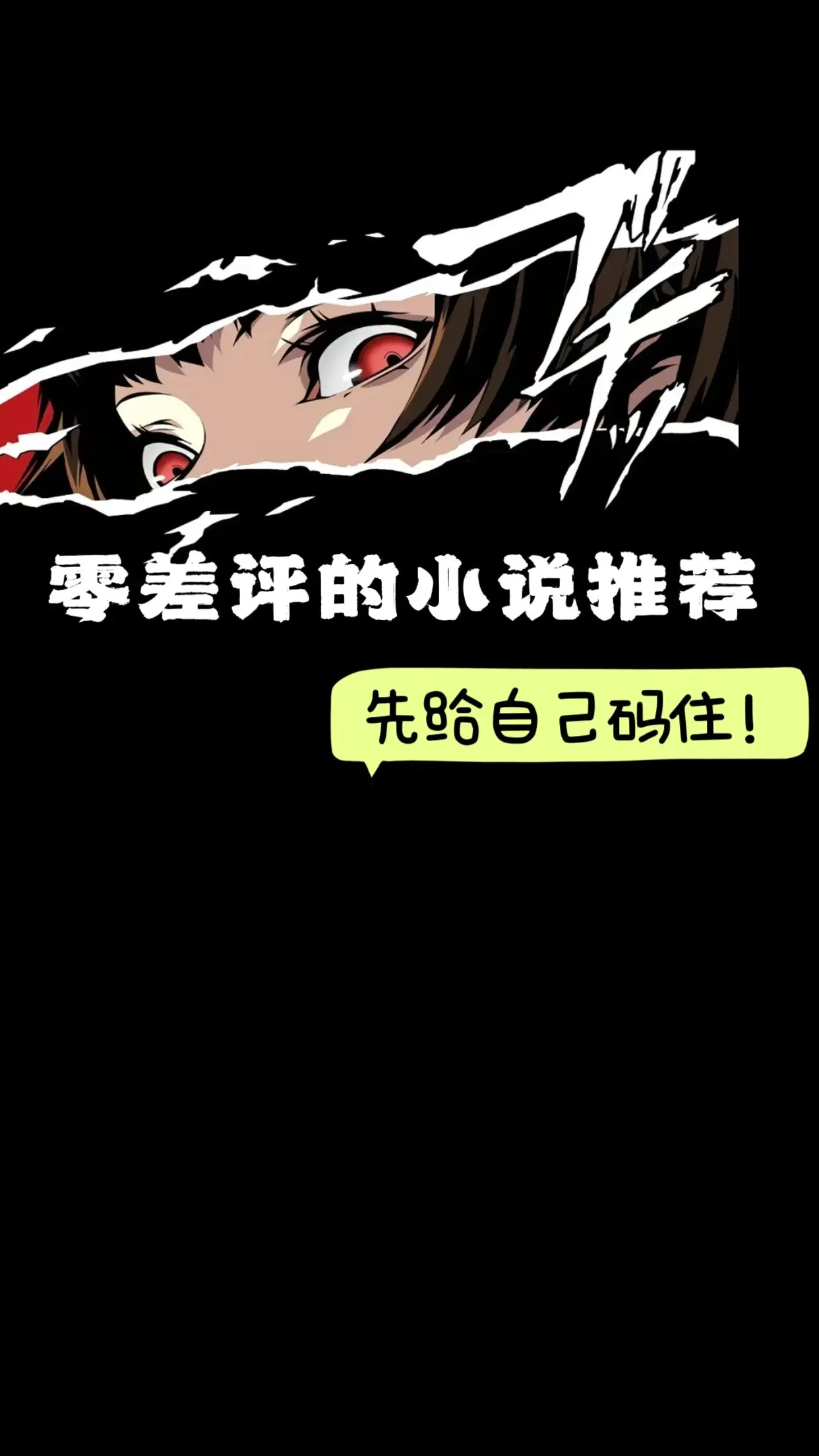 收集了一波儿无差评小说～