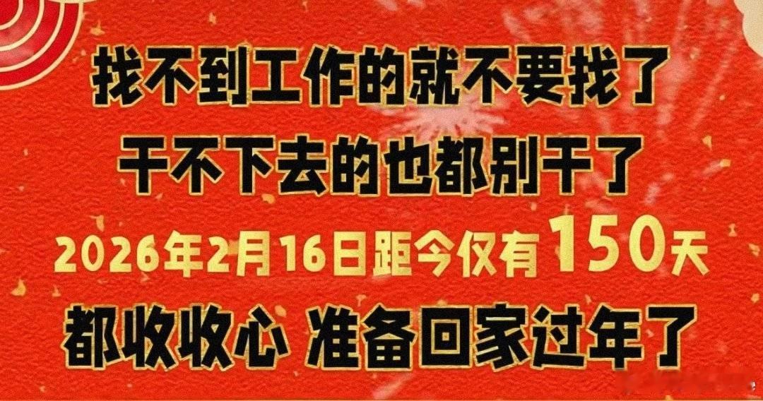 这图不对，我算了一下是151天。提前祝大家春节快乐[柯基] ​​​