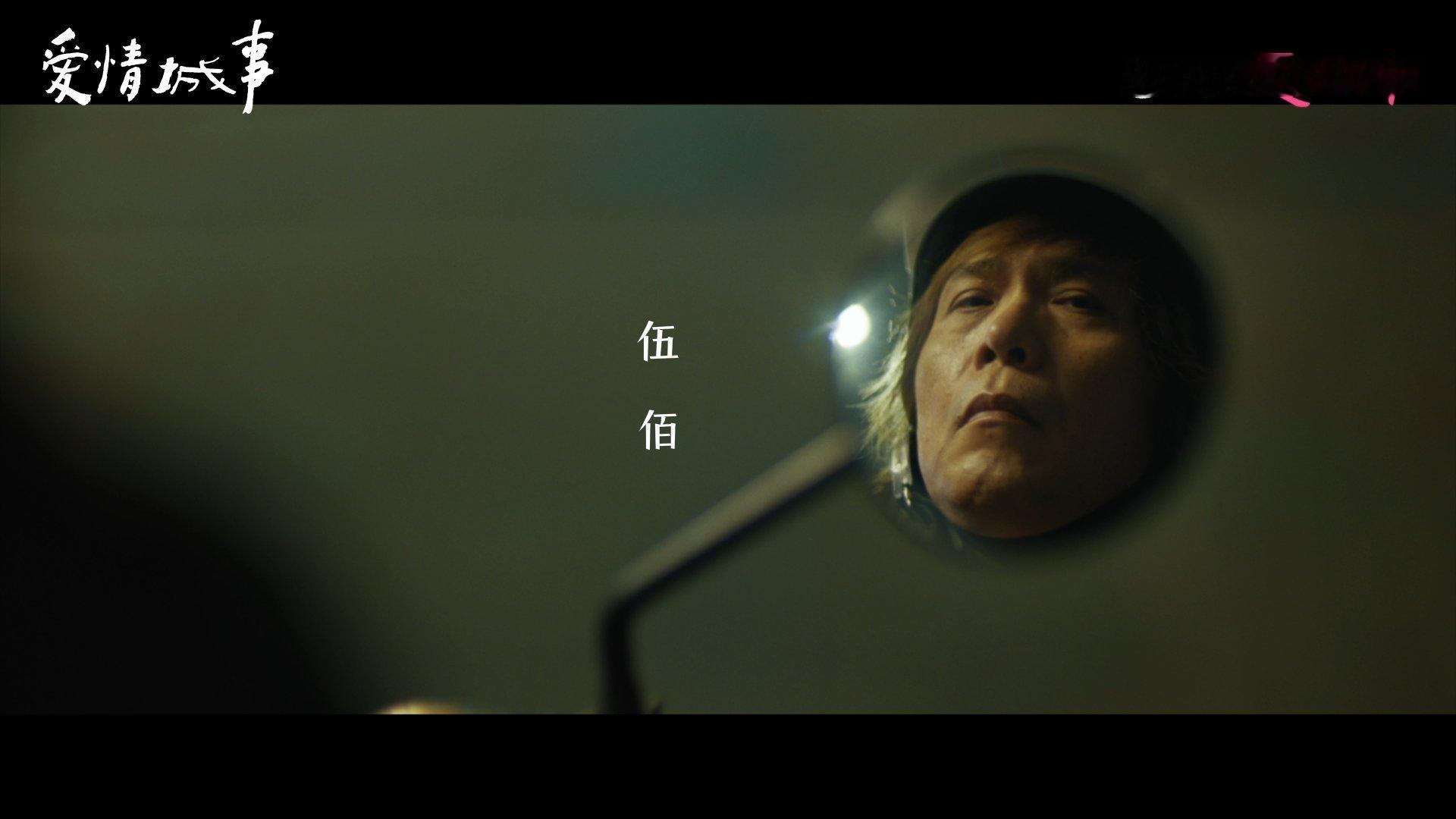 爱情城事定档 伍佰居然主演了爱情电影谁能想到摇滚大佬伍佰跨界出演爱情电影！化身台