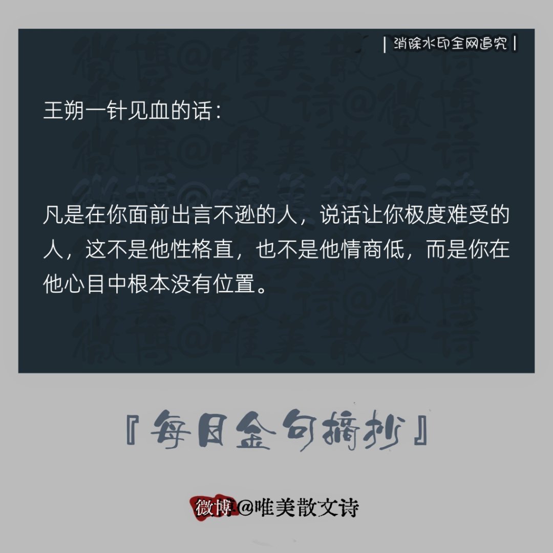 “王朔一针见血的话：”“凡是在你面前出言不逊的人，说话让你极度难受的人，这不是他