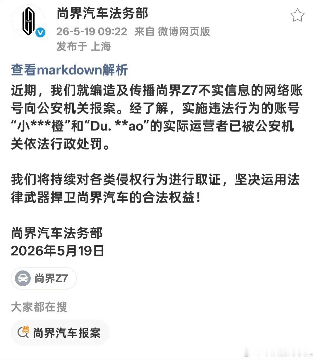 尚界汽车报案支持维权，网络不是法外之地！造谣者必付出代价汽车资讯SUV网络汽车文