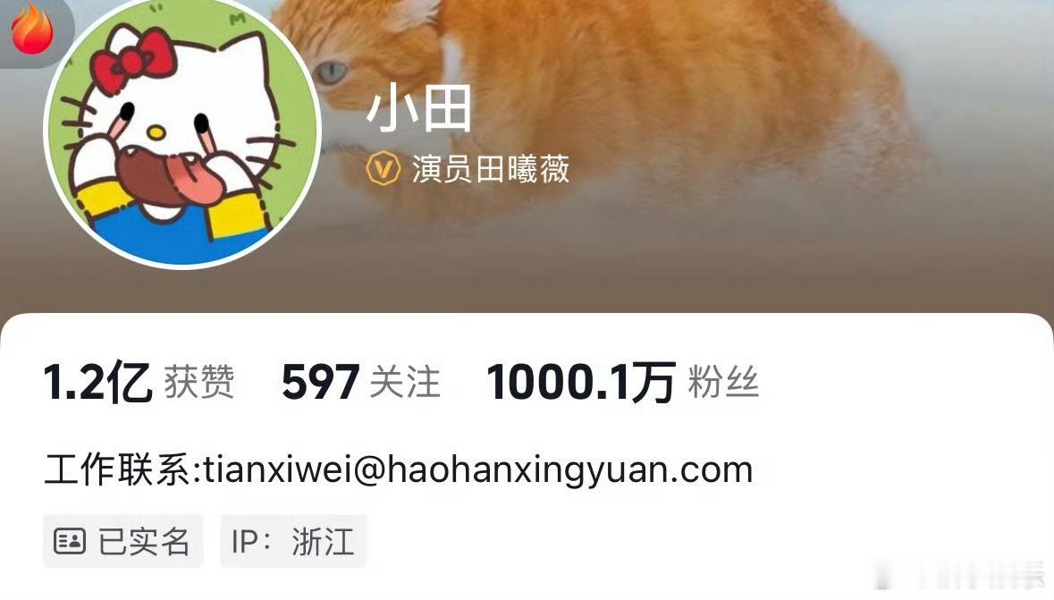 田曦薇抖粉丝量突破1000w了，一周涨了八十万，越来越多人看到我们小田了，这个田