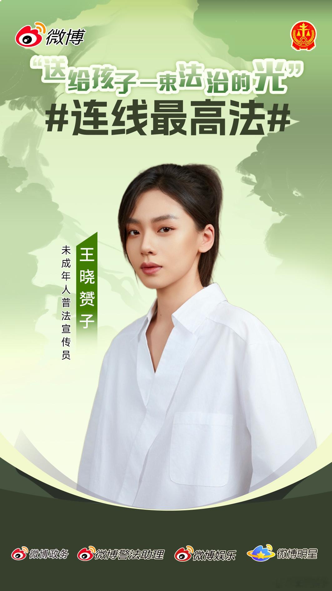 连线最高法法治护航，让追梦之路充满期待。送给孩子一束法治的光未成年人普法活动，带