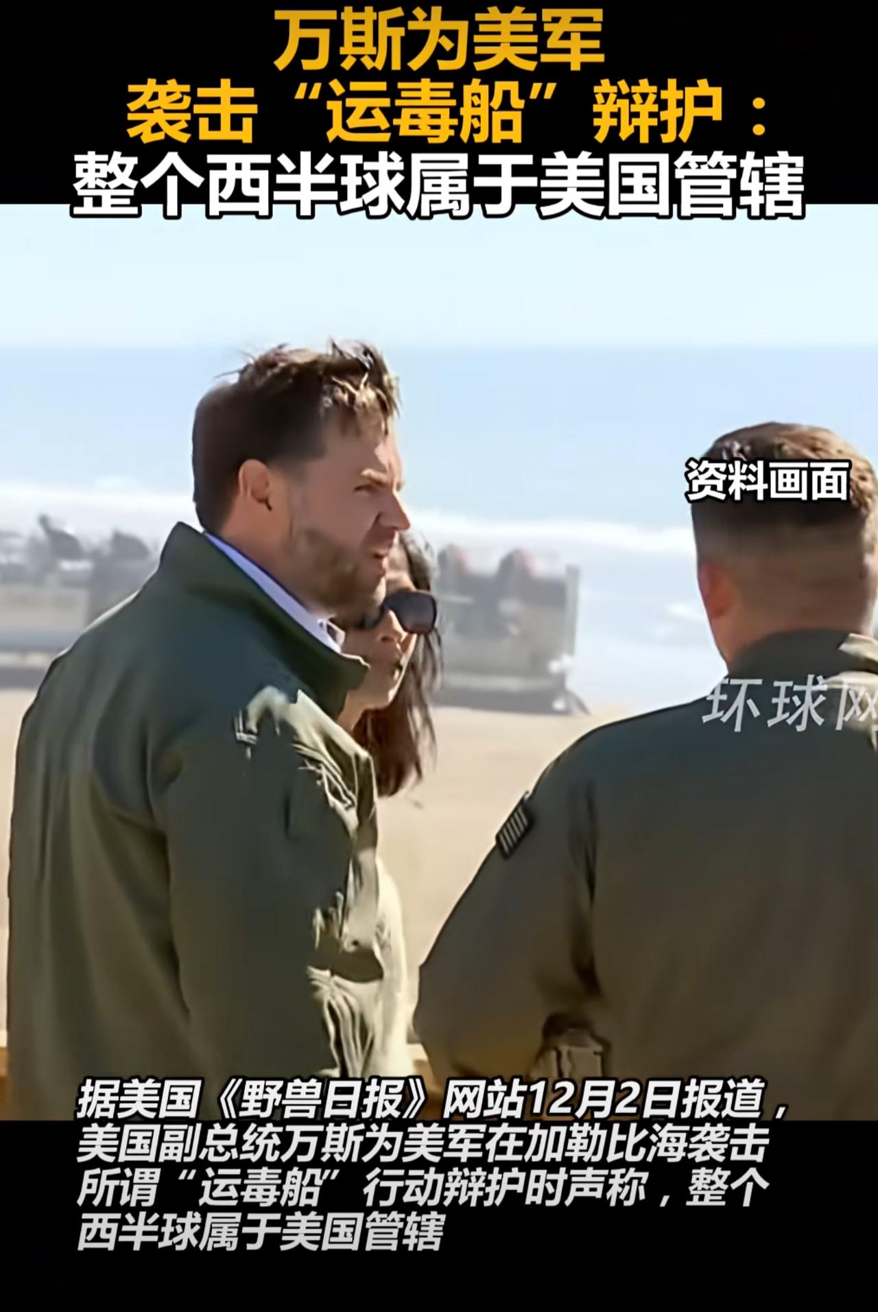 堂堂美国副总统说出这么没水平的话来，看来美国是气数已尽。万斯为美军在加勒比海的军