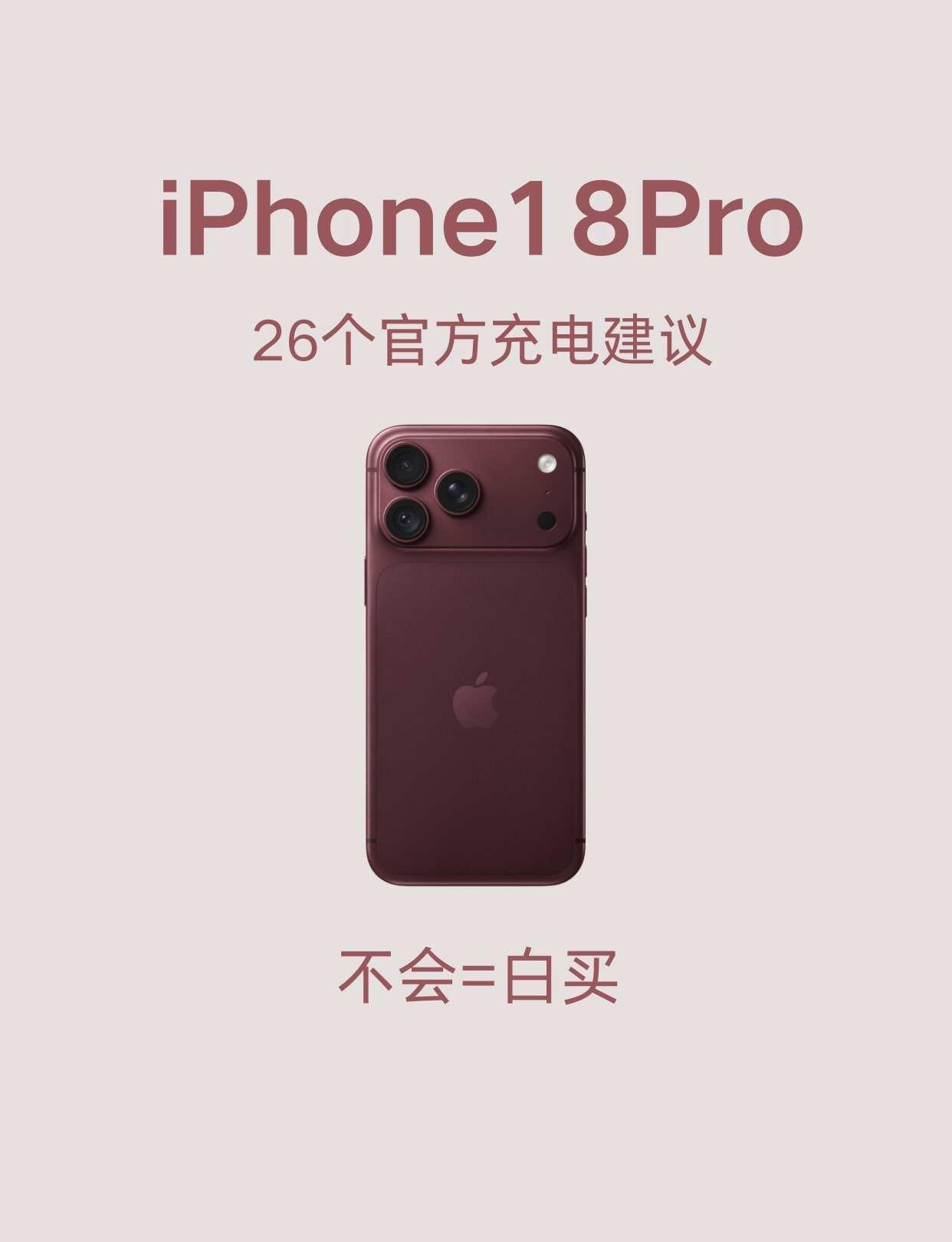 官方建议❗️正确充电你的苹果可以再战五年
iPhone18新机到手，充电这块可不