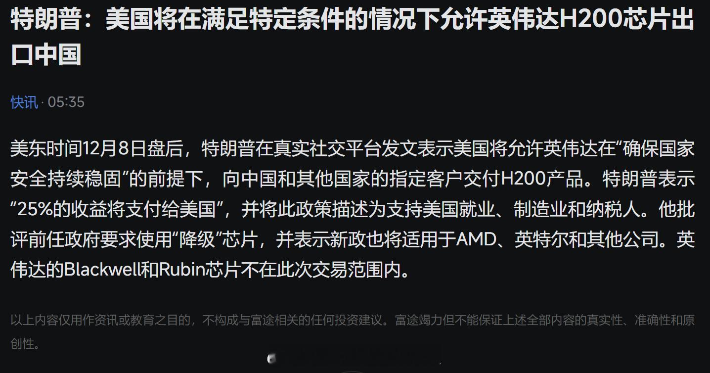 富途快讯，特朗普在真实社交平台发文表示美国将允许英伟达在“确保国家安全持续稳固”