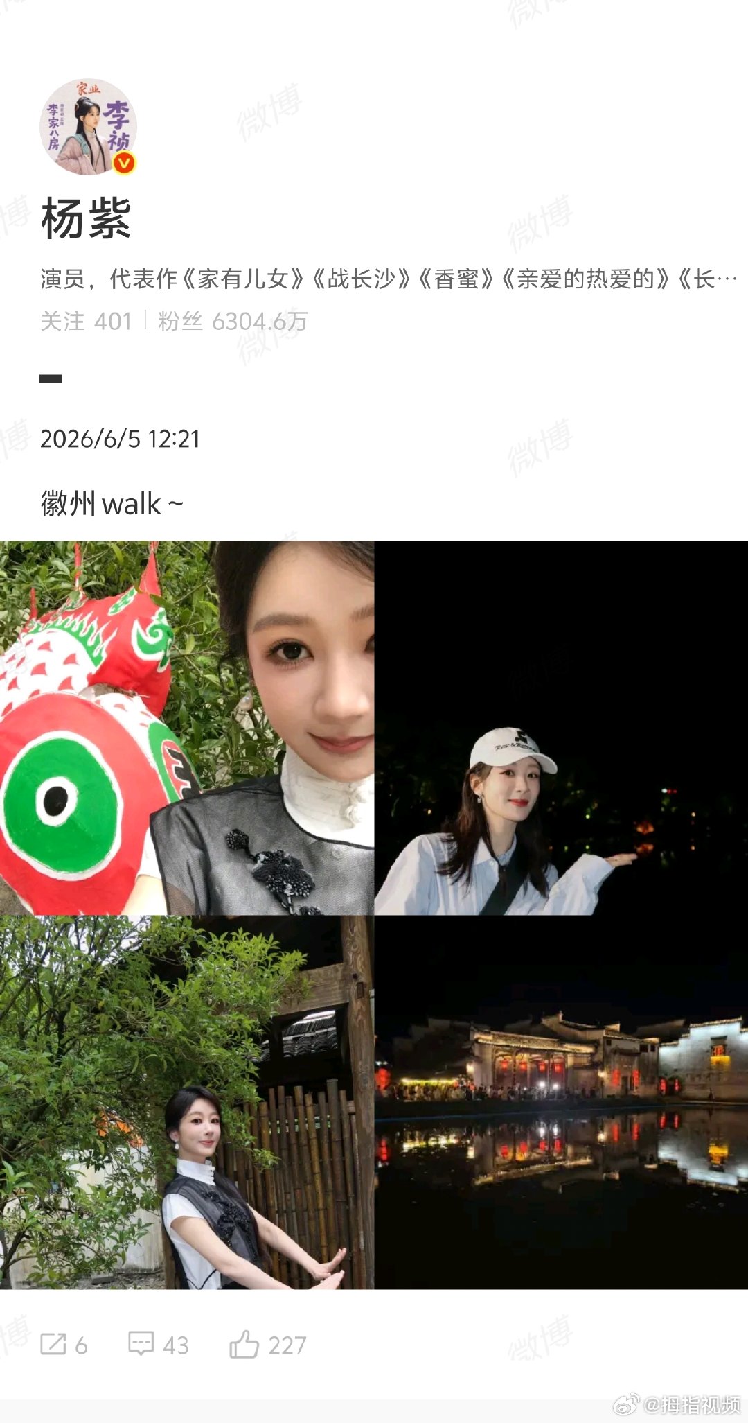 【杨紫徽州打卡照】杨紫徽州plog6月5日， 晒徽州打卡照，发文：“徽州walk