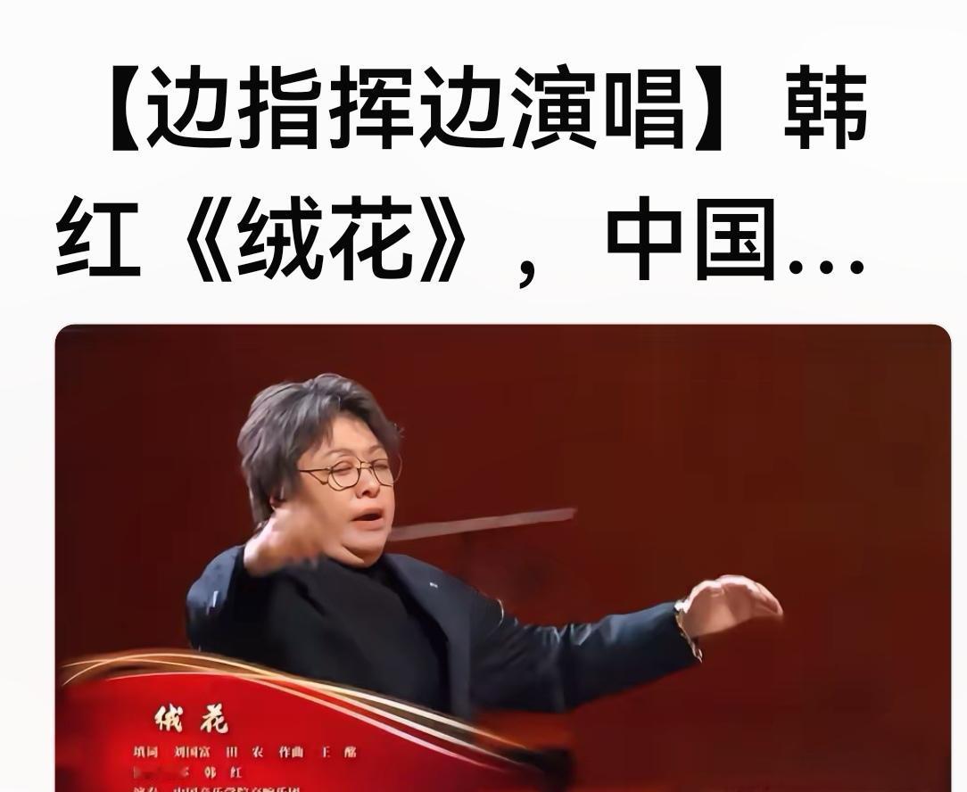 韩红是有才，边指挥边唱歌多厉害。她是指挥里唱歌最好的，唱歌的里面指挥最好的。