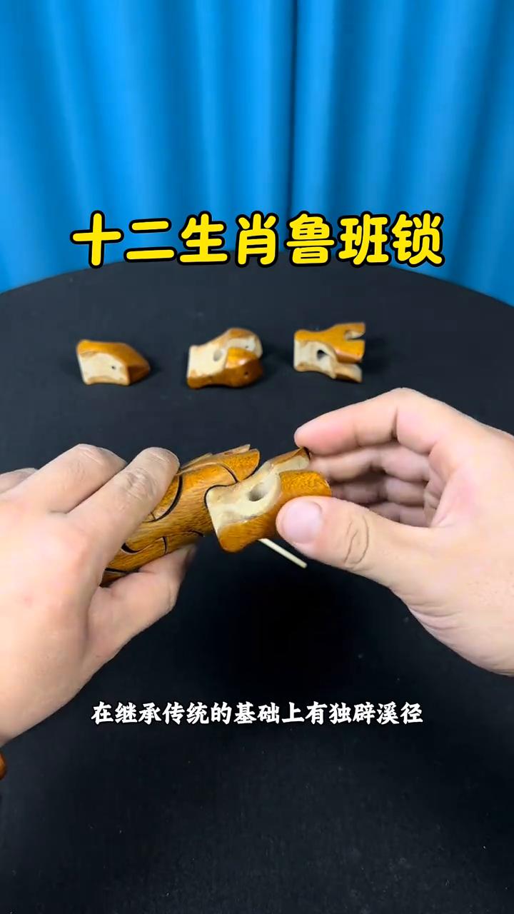 十二生肖鲁班锁。
十二生肖鲁班锁里最难拼的应该就是这个蛇了，它的每个关节看起来相