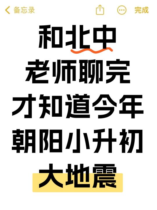 25朝阳小升初大地震，这些雷区千万避开‼️