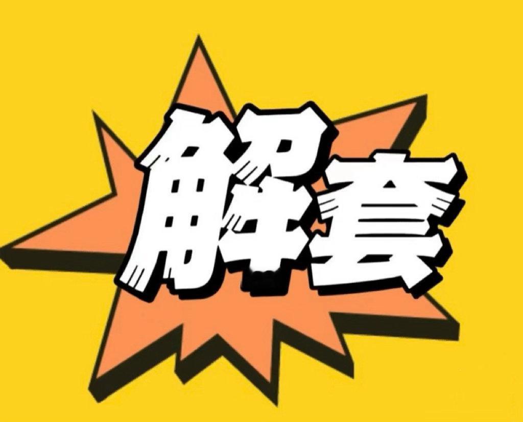 免费！免费！免费！解套，就这么干！浮亏没什么可怕的。别一跌就慌、乱操作。被套也不