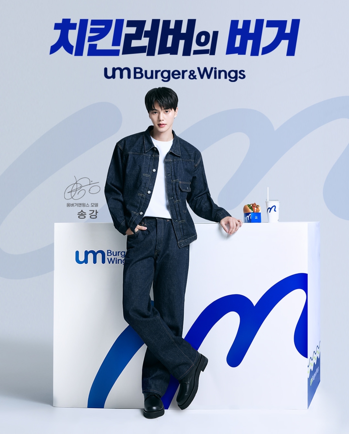 宋江 SongKang×Um.burger&wings  🍔🍟 