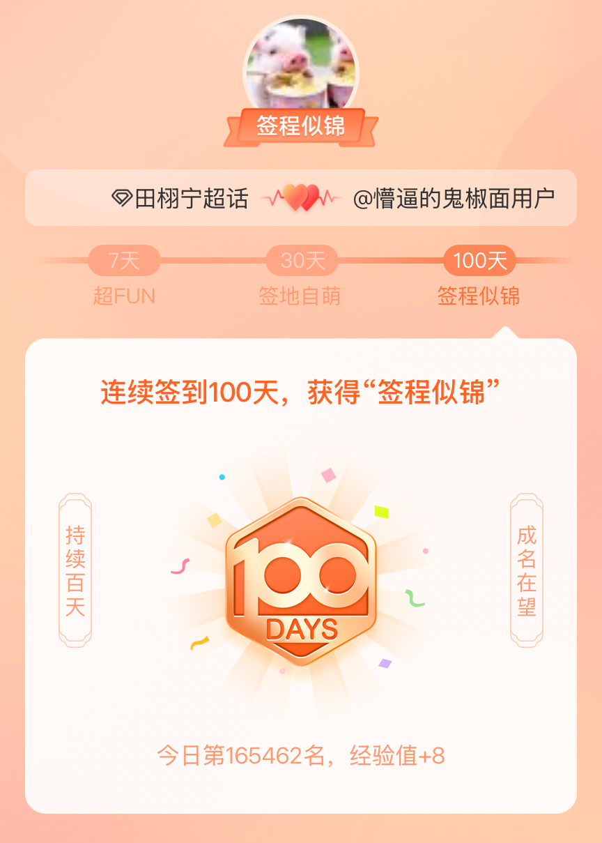 田栩宁[超话]我在田栩宁[超话]连续签到100天，获得了“签程似锦”头衔。心中有